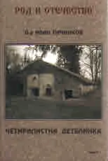 Род и Отечество, книга 3: Четирилистна детелина
