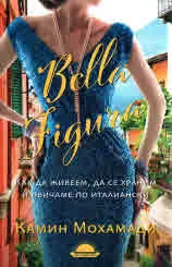Bella Figura. Как да живеем, да се храним и обичаме по италиански