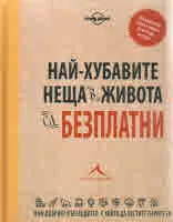 Най-хубавите неща в живота са безплатни