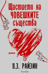 Щастието на човешките същества