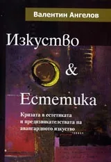 Изкуство & Естетика • Кризата в естетиката и предизвикателствата на авангардното изкуство