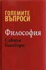 Големите въпроси • Философия