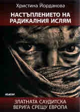 Настъплението на радикалния ислям • Златната саудитска верига срещу Европа