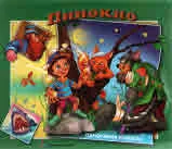 Пинокио - панорамна книжка