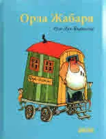 Орла Жабаря