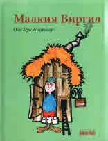 Малкият Виргил