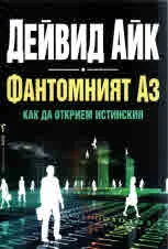 Фантомният Аз. Как да открием истинския