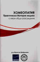 Хомеопатия. Практическа Материя медика с някои общи разсъждения