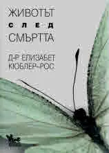 Животът след смъртта