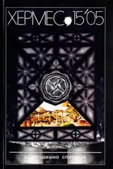 Хермес, 2005/ брой 15