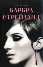 Барбара Стрейзанд