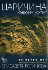 Царичина - съдбовен контакт