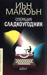 Операция •Сладкоугодник•