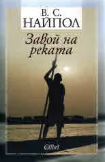 Завой на реката