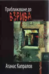 Приближаване до взрива
