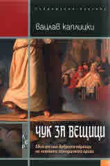 Чук за вещици