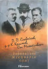 П.П. Славейков, д-р К. Кръстев, Ст. Михайловски - Литература и социален опит