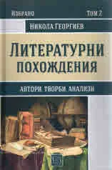 Литературна теория, том 2 - Автори, творби, анализи