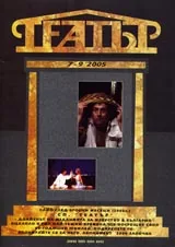 Театър, 2005/ брой 7-9