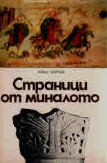 Страници от миналото