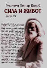 Сила и Живот, Том 15