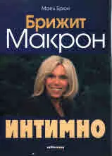 Брижит Макрон - интимно