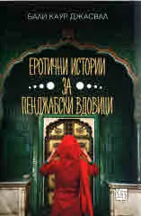 Еротични истории за пенджабски вдовици