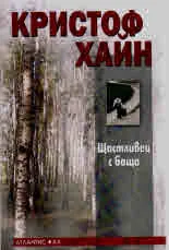 Щастливец с баща