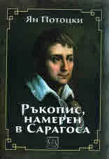 Ръкопис, намерен в Сарагоса