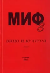 Поредица Монографии МИФ 8: Вино и култура