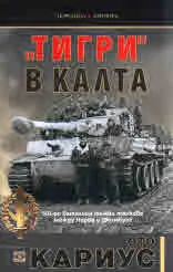 "Тигри" в калта
