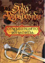 Отмъщението на Монца