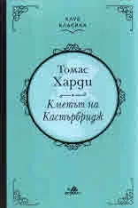 Кметът на Кастърбридж