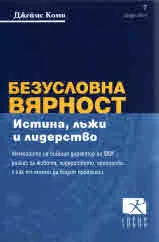 Безусловна вярност. Истина, лъжи и лидерство