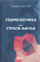 Социологията като строга наука