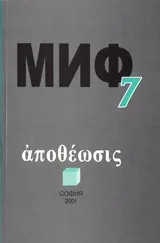 Поредица Монографии МИФ 7: άποθέωσις/Апотеоз