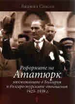 Реформите на Ататюрк, мюсюлманите в България и българо-турските отношения 1923-1938 г.