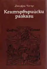 Кентърбърийски разкази
