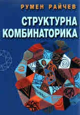 Структурна комбинаторика