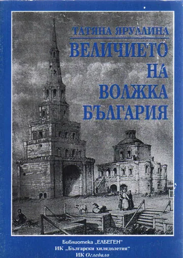 Величието на Волжка България