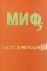 Поредица Монографии МИФ 5: Културното пространство 2