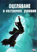 Оцеляване в екстремни условия