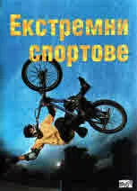 Екстремни спортове