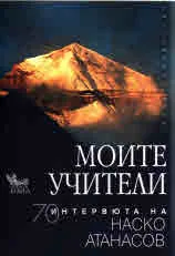 Моите учители. 70 интервюта на Наско Атанасов