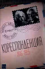Кореспонденция (1916-1955)