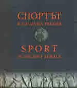 Спортът в антична Тракия/ Sport in ancient Thrace