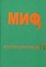 Поредица Монографии МИФ 5: Културното пространство 1