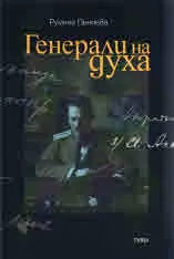 Генерали на духа