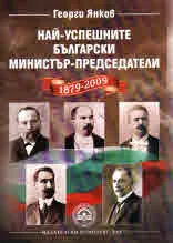 Най-успешните български Министър-председатели 1879-2009