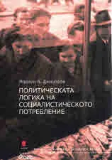 Политическата логика на социалистическото потребление